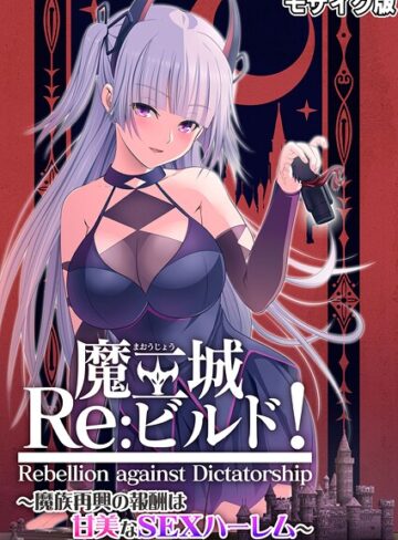 CeRev■魔王城Re:ビルド！ 〜魔族再興の報酬は甘美なSEXハーレム〜 モザイク版|【フルカラー】評価ポイント