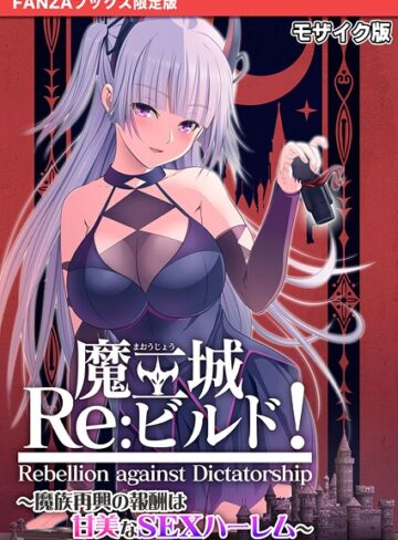 CeRev■魔王城Re:ビルド！ 〜魔族再興の報酬は甘美なSEXハーレム〜 モザイク版【FANZAブックス限定版】|【フルカラー】評価ポイント