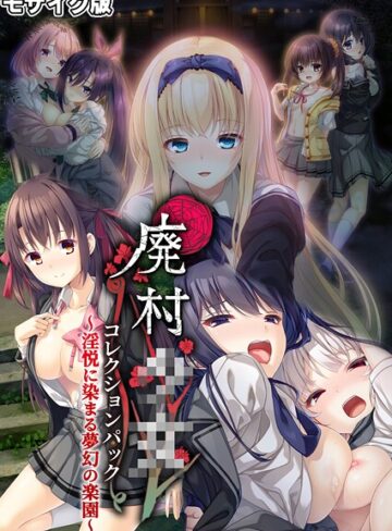 CeRev■廃村●● コレクションパック 〜淫悦に染まる夢幻の楽園〜 モザイク版|【フルカラー】評価ポイント