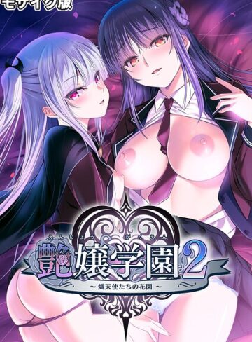CeRev■艶嬢学園2 〜熾天使たちの花園〜 モザイク版|【フルカラー】評価ポイント