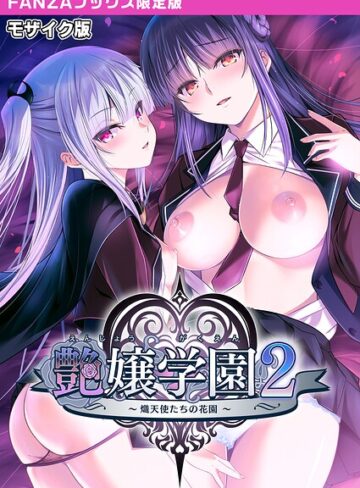 CeRev■艶嬢学園2 〜熾天使たちの花園〜 モザイク版 【FANZAブックス限定版】|【フルカラー】評価ポイント