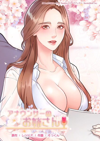 ■アナウンサーのお姉さん|【フルカラー】