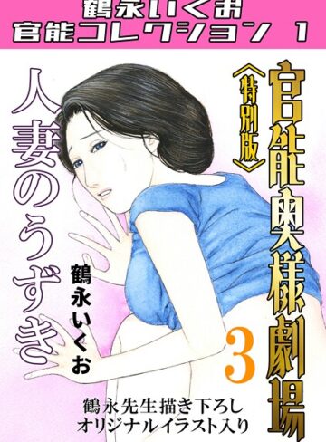 ■官能奥様劇場＜特別版＞・鶴永いくお官能コレクション1|【単行本】