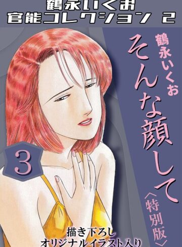 ■鶴永いくお官能コレクション2|【単行本】