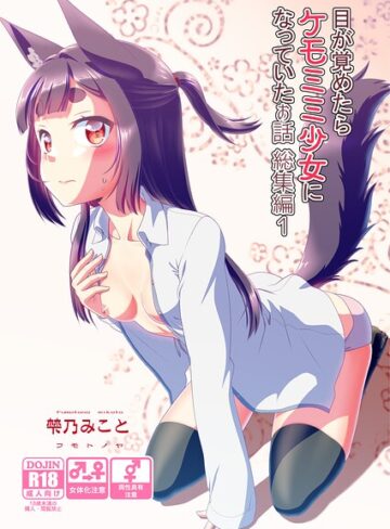 梺乃みこと■目が覚めたらケモミミ少女になっていたお話総集編|【単行本】評価ポイント