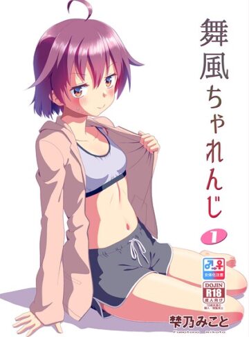 梺乃みこと■舞風ちゃれんじ|【単行本】評価ポイント