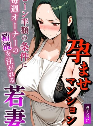 ■孕ませマンション ローン半額の条件に毎週オーナーの精液を注がれる若妻【棒消し修正版】|【単行本】