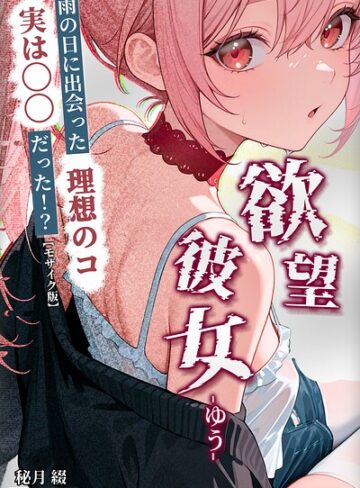 ■欲望彼女-ゆう-雨の日に出会った理想のコ 実は〇〇だった！？【モザイク版】（単話）|【ファンタジー】
