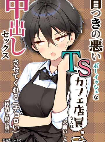 悪魔ほろほろ■目つきの悪いボーイッシュなTSカフェ店員さんはお願いしたら中出しセックスさせてくれる（チョロい）【棒消し修正版】|【単行本】評価ポイント