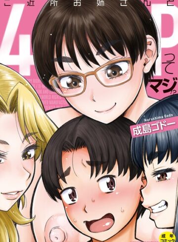 成島ゴドー■ご近所お姉さんと4Pってマジ！？|【単行本】評価ポイント