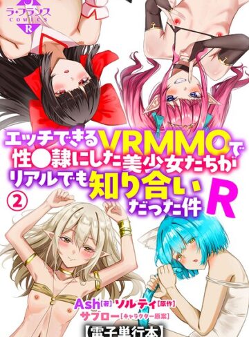 Ash■エッチできるVRMMOで性●隷にした美少女たちがリアルでも知り合いだった件R【電子単行本】|【羞恥】評価ポイント