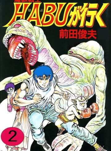 前田俊夫■魔獣戦士HABUが行く|【単行本】評価ポイント