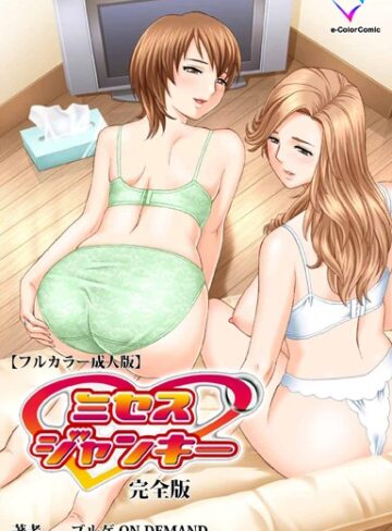 ブルゲ ON DEMAND■ミセスジャンキーシリーズ 完全版【フルカラー成人版】|【フルカラー】評価ポイント
