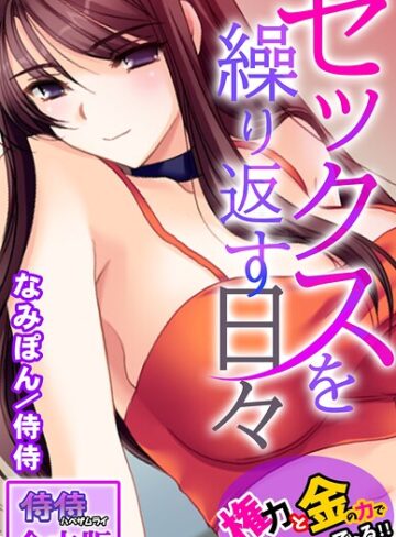 侍侍■セックスを繰り返す日々〜権力と金の力でなんでもできる！！〜【合本版】|【フルカラー】評価ポイント