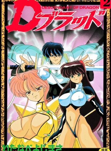 わたなべよしまさ■Dブラッド 2|【拘束】評価ポイント