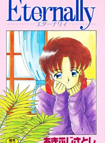 あきふじさとし■Eternally|【拘束】評価ポイント