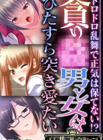 大人のSEXY絵本■貪り● 男と女はひたすら突き愛たい 〜ドロドロ乱舞で正気は保てない！？〜【CG集コレクション】 モザイク版|【フルカラー】評価ポイント