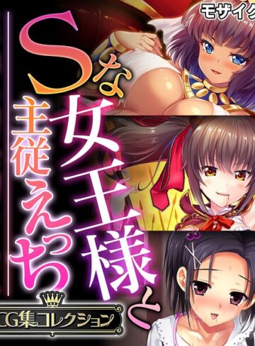 大人のSEXY絵本■Sな女王様と主従えっち 〜ご主人様！！下僕な私を飼育してください〜【CG集コレクション】 モザイク版|【フルカラー】評価ポイント