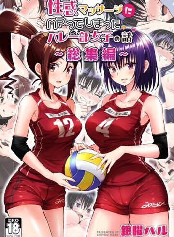 銀曜ハル■性感マッサージにハマってしまったバレー部女子の話〜総集編〜|【単行本】評価ポイント
