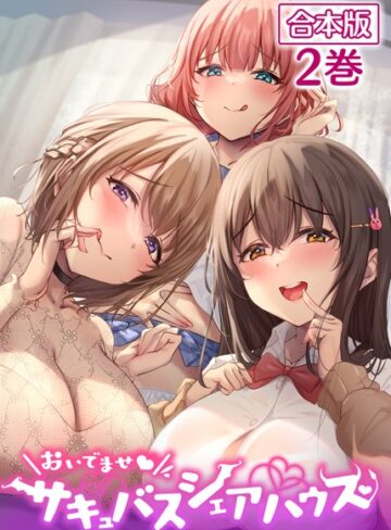 loopsoft■おいでませ♪サキュバスシェアハウス【フルカラー】【合本版】【タテヨミ】|【単話】評価ポイント