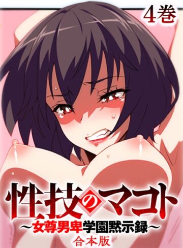 テクロスホールディングス■性技のマコト〜女尊男卑学園黙示録〜【フルカラー】【合本版】【タテヨミ】|【制服】評価ポイント