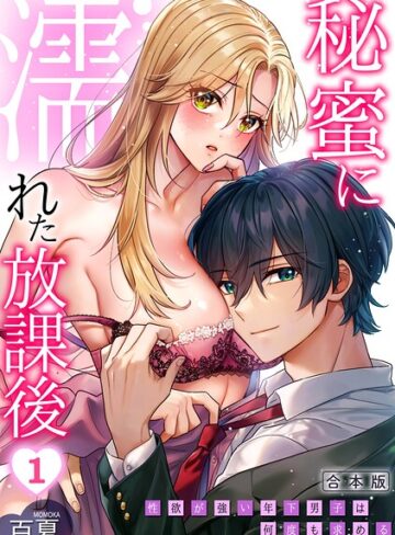 百夏■秘蜜に濡れた放課後 〜性欲が強い年下男子は何度も求める〜【合本版】|【制服】評価ポイント