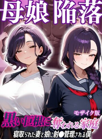 むち妻。■母娘陥落〜黒い巨根に奪われる家庭、寝取られた妻と娘に射●管理される僕〜 モザイク版|【フルカラー】評価ポイント