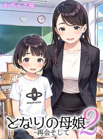AIRCOLOR■となりの母娘 モザイク版|【フルカラー】評価ポイント4.00