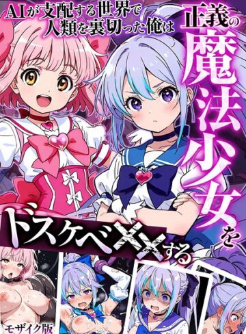 MTコミック■AIが支配する世界で人類を裏切った俺は正義の魔法少女をドスケベ●●する モザイク版|【フルカラー】評価ポイント