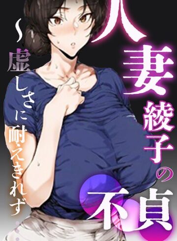 シロクロスキー■人妻・綾子の不貞 〜虚しさに耐えきれず…【モザイク版】|【単行本】評価ポイント