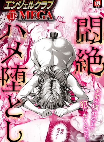 エンジェルクラブMEGA編集部■エンジェルクラブMEGA Vol.118|【マンガ誌】評価ポイント
