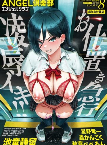 ANGEL倶楽部編集部■ANGEL倶楽部 2026年8月号|【マンガ誌】評価ポイント