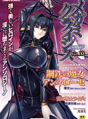 寒天■メガミクライシス Vol.10|【辱め】評価ポイント