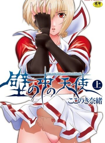 ここのき奈緒■壁の中の天使|【単行本】評価ポイント5.00