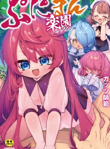 ガッツ師範■ぷにまん楽園|【単行本】評価ポイント