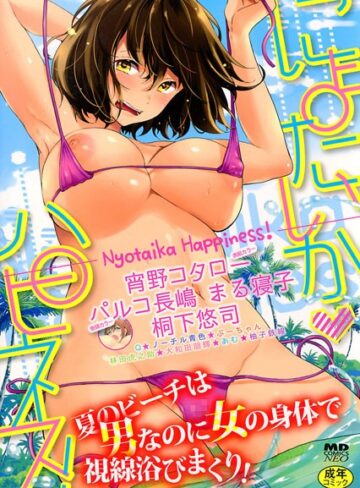 パルコ長嶋■にょたいかハピネス！ 1|【巨乳】評価ポイント4.50