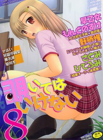 早乙女もんどのすけ■覗いてはいけない 8|【アンソロジー】評価ポイント3.00