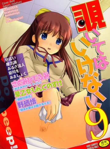 さとみひでふみ■覗いてはいけない 9|【アンソロジー】評価ポイント3.00