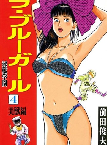 前田俊夫■ラ・ブルー・ガール 淫獣学園|【辱め】評価ポイント