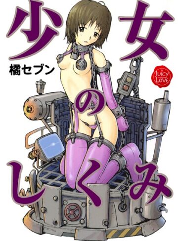 橘セブン■少女のしくみ|【羞恥】評価ポイント