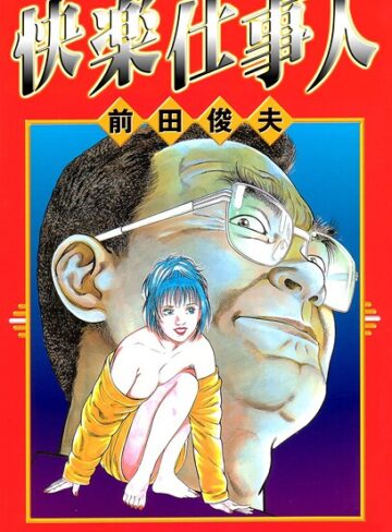 前田俊夫■快楽仕事人|【単行本】評価ポイント