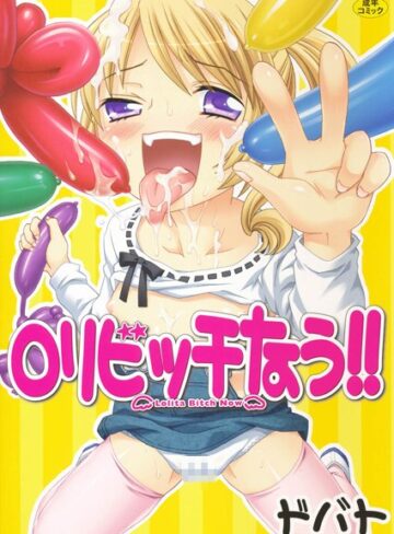 ドバト■ロリビッチなう！！|【単行本】評価ポイント4.00