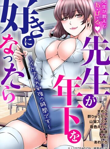 嬉野めぐみ■先生が年下を好きになったら〜イケナイお勉強の時間です〜|【単行本】評価ポイント