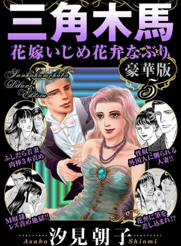 汐見朝子■三角木馬 花嫁いじめ花弁なぶり 豪華版|【単行本】評価ポイント