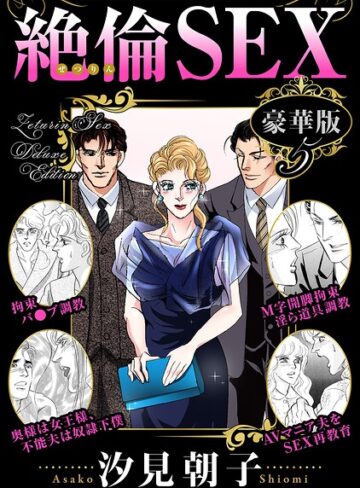 汐見朝子■絶倫SEX 豪華版|【単行本】評価ポイント