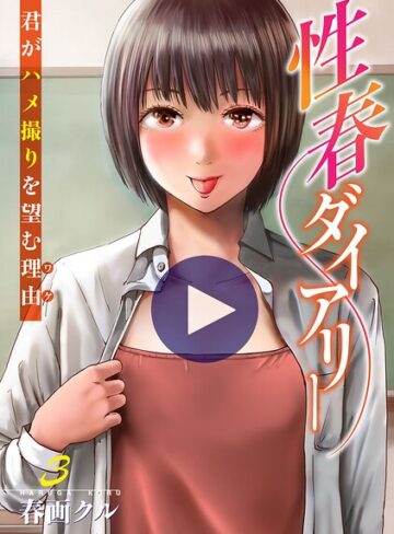 春画クル■性春ダイアリー〜君がハメ撮りを望む理由〜【電子単行本版】|【単行本】評価ポイント