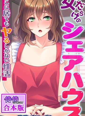 侍侍■女だらけのシェアハウス〜どこに居てもヤるしかない性活〜【合本版】|【フルカラー】評価ポイント