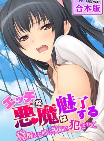 侍侍■エッチな悪魔は魅了する〜覚醒した俺の視線に犯●れて〜【合本版】|【フルカラー】評価ポイント