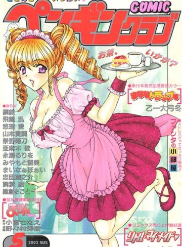 飛龍乱■COMICペンギンクラブ2002年5月号|【ギャグ・コメディ】評価ポイント