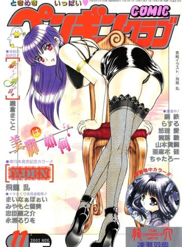飛龍乱■COMICペンギンクラブ2002年11月号|【ギャグ・コメディ】評価ポイント